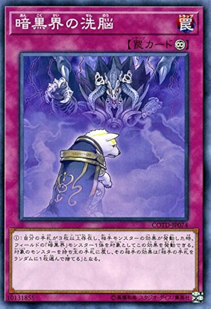 Amazon.co.jp: 遊戯王OCG 暗黒界の洗脳 ノーマル コード・オブ